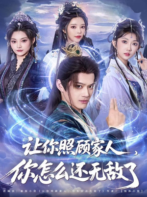 让你照顾家人,你怎么还上手了(81集) 让你照顾家人,你怎么还上手了(81集)女主角是谁