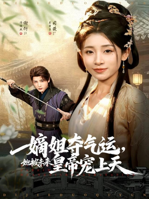 嫡姐夺气运,她被未来皇帝宠上天(77集) 嫡姐夺气运,她被未来皇帝宠上天(77集)热播短剧排行榜