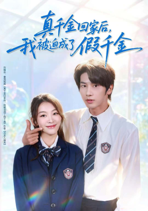 真千金回家后,我被迫成了假千金(60集) 真千金回家后,我被迫成了假千金(60集)热门短剧在线看