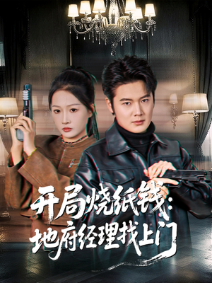 开局烧纸钱：地府经理找上门（80集）夸克网盘在线看