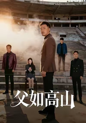 父如高山(74集) 父如高山(74集)精彩短剧追不停