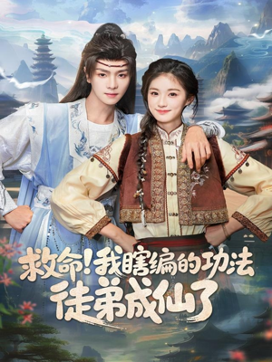 救命我瞎编的功法徒弟成仙了（60集）超爽短剧推荐