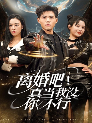 离婚吧!真当我没你不行(69集) 离婚吧!真当我没你不行(69集)全集免费观看