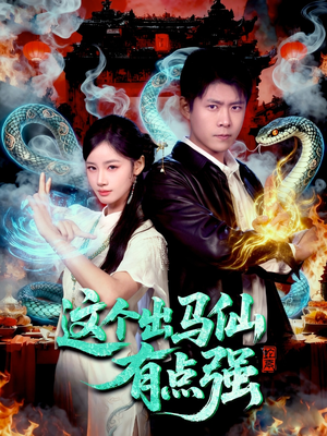 这个出马仙有点强(100集) 这个出马仙有点强(100集)短剧后续更精彩