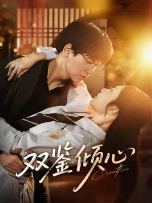 双鉴倾心(60集) 双鉴倾心(60集)红果短剧免费看