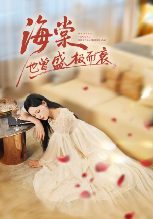 海棠也曾盛极而衰(71集) 海棠也曾盛极而衰(71集)短剧推荐更新中