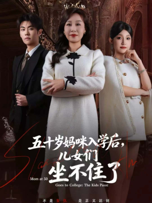 五十岁妈咪入学后,儿女们坐不住了(69集) 五十岁妈咪入学后,儿女们坐不住了(69集)在哪个平台能看