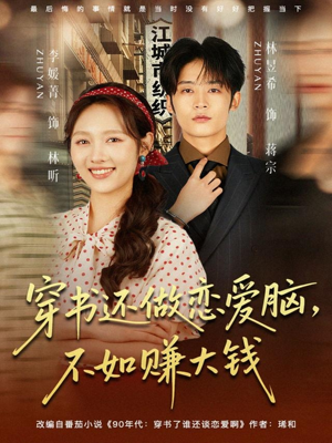 穿书还做恋爱脑，不如赚大钱（80集）好看的短剧