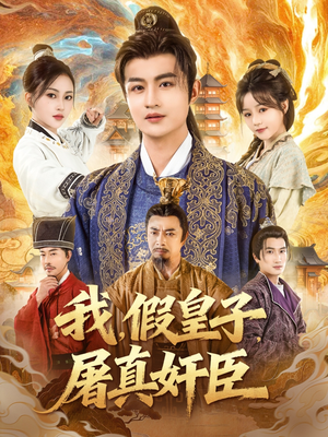 我假皇子屠真奸臣(63集) 我假皇子屠真奸臣(63集)分享好看短剧
