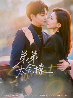 弟弟太会撩(81集) 弟弟太会撩(81集)看精彩短剧