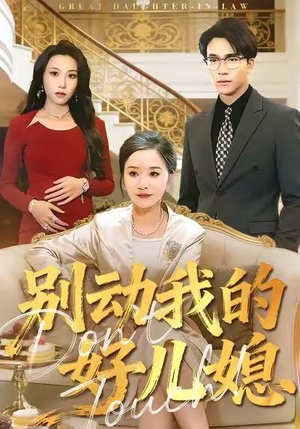 别动我的好儿媳(83集) 别动我的好儿媳(83集)简直不要太好看