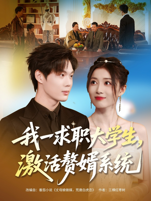 我一求职大学生,激活赘婿系统(78集) 我一求职大学生,激活赘婿系统(78集)一口气追完全集