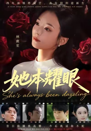 她本耀眼(55集) 她本耀眼(55集)第一集