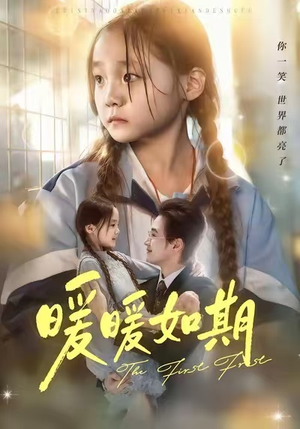 暖暖如期（60集）免费看