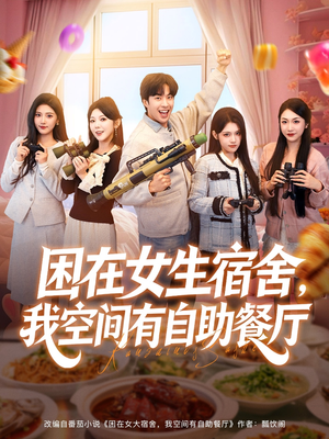 困在女生宿舍,我空间有自助餐厅(81集) 困在女生宿舍,我空间有自助餐厅(81集)火爆热门短剧
