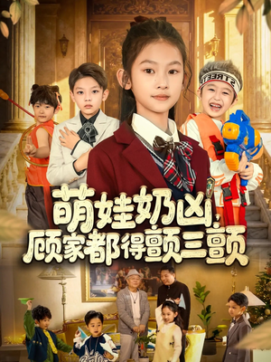 萌娃奶凶,顾家都得颤三颤(72集) 萌娃奶凶,顾家都得颤三颤(72集)短剧追到爽