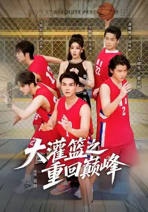 大灌篮之重回巅峰(80集) 大灌篮之重回巅峰(80集)熬夜追短剧
