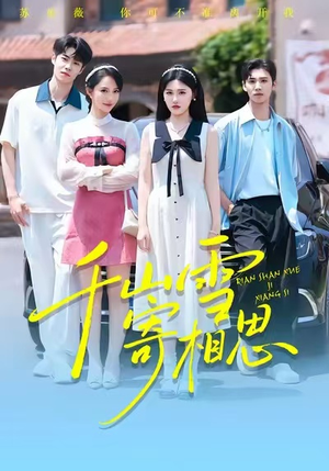 千山雪寄相思(88集) 千山雪寄相思(88集)超好看古装短剧