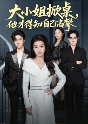 大小姐掀桌，他才得知自己高攀（72集）爆火短剧推荐