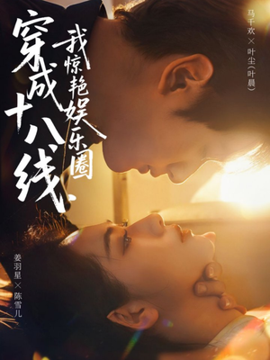 穿成十八线，我惊艳娱乐圈（80集）短剧有好货推荐