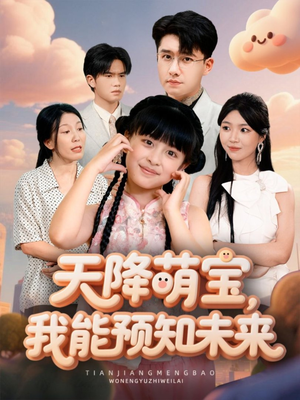 天降萌宝,我能预知未来(62集) 天降萌宝,我能预知未来(62集)短剧全集免费看