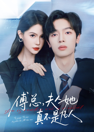 傅总，夫人她真不是凡人（70集）全集一次看完