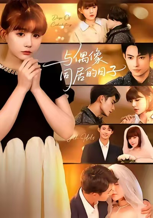 与偶像同居的日子(45集) 与偶像同居的日子(45集)甜宠短剧追到爽