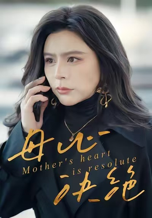 母心决绝(46集) 母心决绝(46集)这短剧太好看了