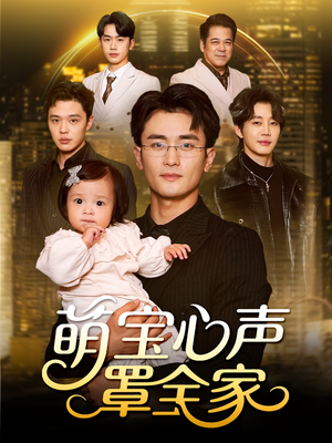 萌宝心声罩全家（59集）高清画质免费看