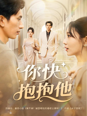 你快抱抱他（81集）解说文案