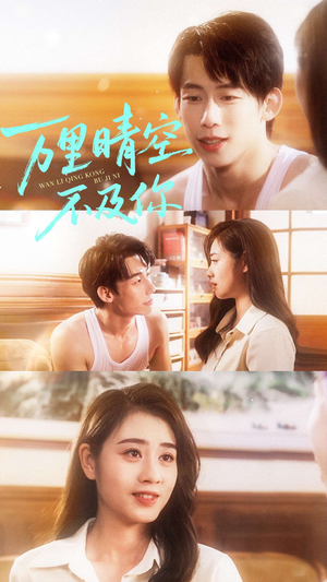 万里晴空不及你（78集）深深爱上这部剧