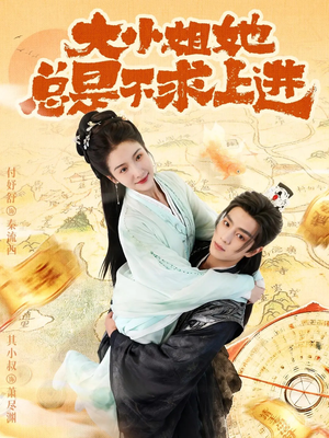 大小姐她总是不求上进(71集) 大小姐她总是不求上进(71集)短剧精彩推荐