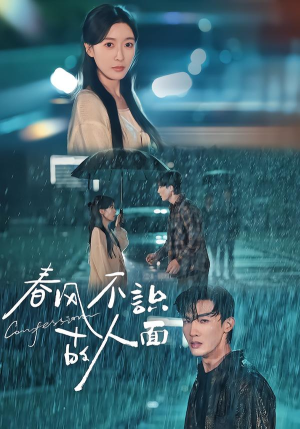 春风不识故人面（66集）全季一次看完