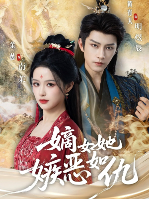 嫡女她嫉恶如仇（60集）短剧全集完整