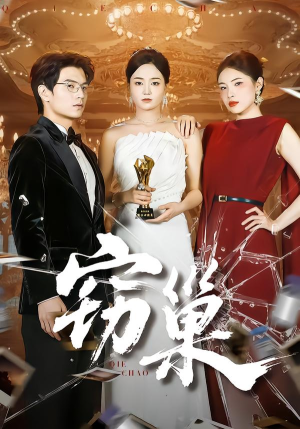 窃巢(100集) 窃巢(100集)热门短剧抢先