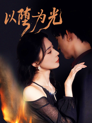 堕（90集）最新热门短剧