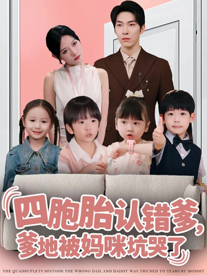 四胞胎认错爹，爹地被妈咪坑哭了（71集）一口气追完短剧