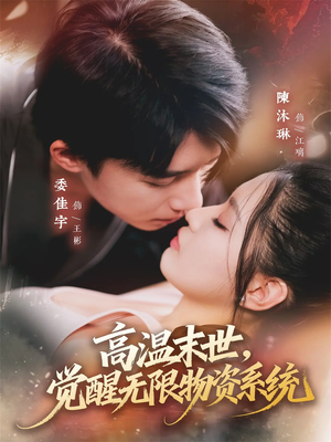 高温末世,觉醒无限物资系统(62集) 高温末世,觉醒无限物资系统(62集)好看短剧追不停