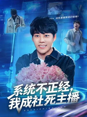 系统不正经，我成社死主播（63集）零花钱看整部剧