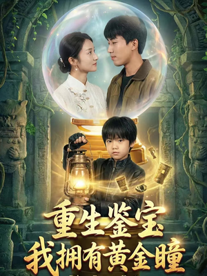 重生鉴宝，我拥有黄金瞳（65集）短剧太好看了