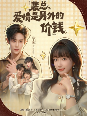 裴总，爱情是另外的价钱（61集）最新热剧免费看