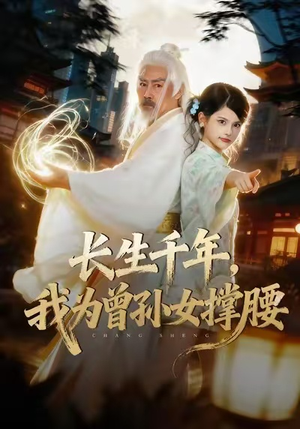 长生千年，我为曾孙女撑腰（67集）好看上头的短剧