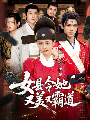 女县令她又美又霸道(75集) 女县令她又美又霸道(75集)精彩好看的短剧