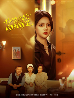心冷之后，向阳而生（60集）短视频追剧推荐