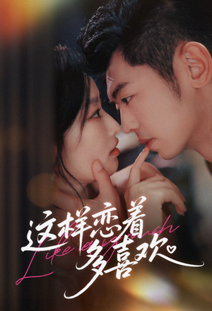 这样恋着多喜欢（62集）免费短剧资源