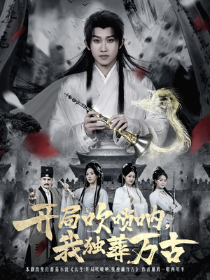 开局吹唢呐，我独葬万古（80集）精彩短剧后续