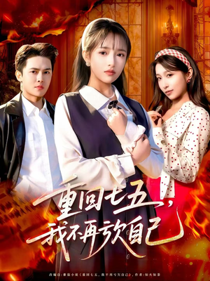 重回七五，我不再亏欠自己（61集）零花钱看整部剧