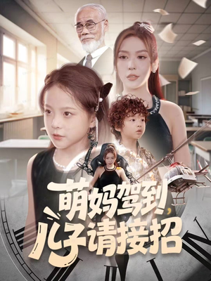 萌妈驾到，儿子请接招（60集）短剧精彩不断