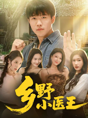 乡野小医王（80集）热门短剧推荐