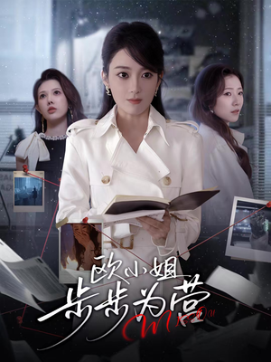欧小姐步步为营（60集）越看越好看短剧